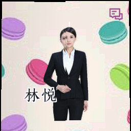林悦