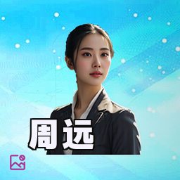 周远
