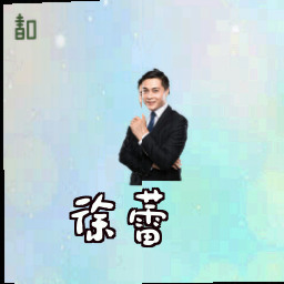 徐蕾